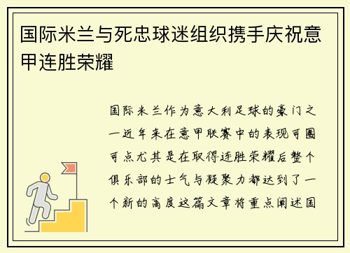 国际米兰与死忠球迷组织携手庆祝意甲连胜荣耀