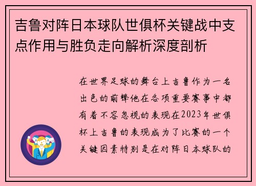 吉鲁对阵日本球队世俱杯关键战中支点作用与胜负走向解析深度剖析