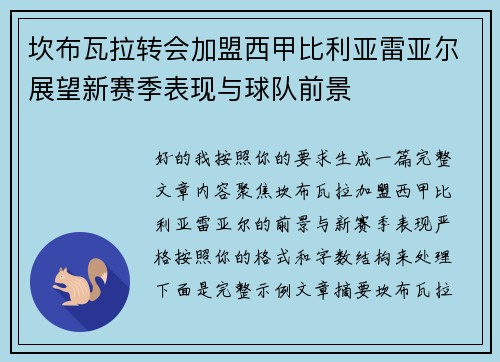 坎布瓦拉转会加盟西甲比利亚雷亚尔展望新赛季表现与球队前景