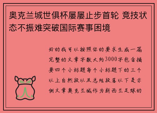 奥克兰城世俱杯屡屡止步首轮 竞技状态不振难突破国际赛事困境