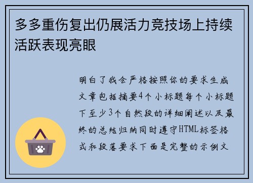 多多重伤复出仍展活力竞技场上持续活跃表现亮眼