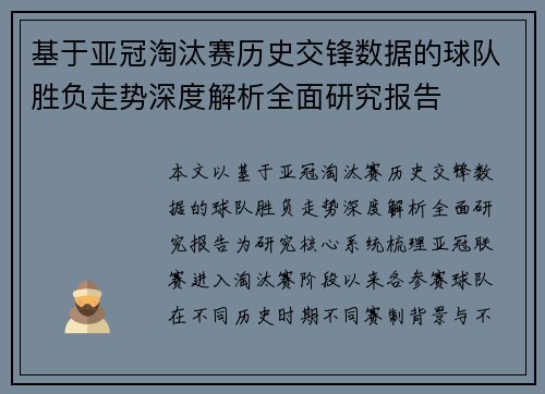 基于亚冠淘汰赛历史交锋数据的球队胜负走势深度解析全面研究报告
