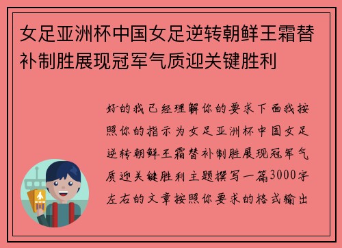 女足亚洲杯中国女足逆转朝鲜王霜替补制胜展现冠军气质迎关键胜利