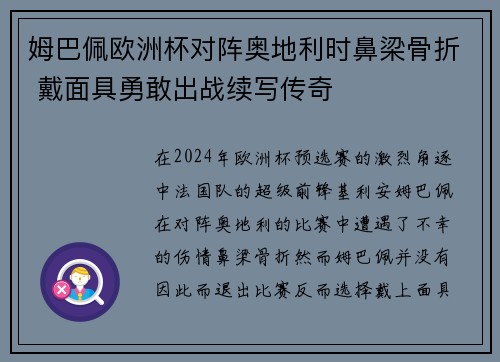 姆巴佩欧洲杯对阵奥地利时鼻梁骨折 戴面具勇敢出战续写传奇