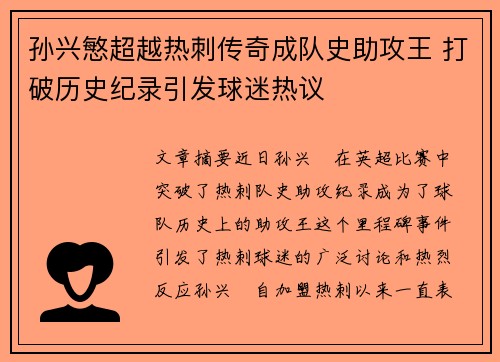 孙兴慜超越热刺传奇成队史助攻王 打破历史纪录引发球迷热议