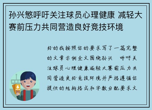孙兴慜呼吁关注球员心理健康 减轻大赛前压力共同营造良好竞技环境