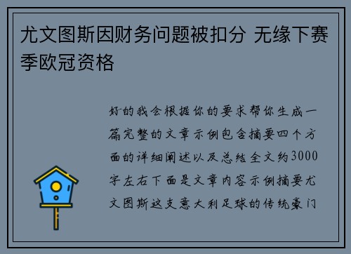 尤文图斯因财务问题被扣分 无缘下赛季欧冠资格