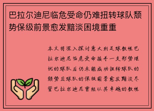 巴拉尔迪尼临危受命仍难扭转球队颓势保级前景愈发黯淡困境重重