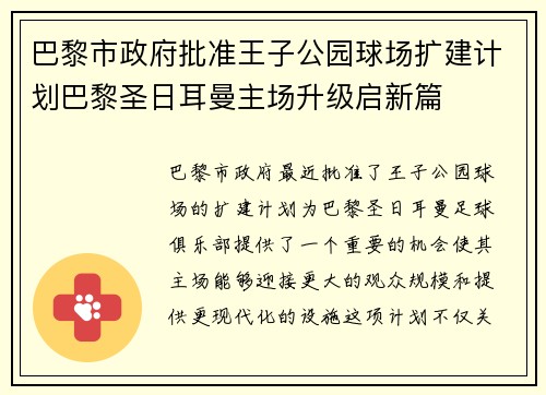巴黎市政府批准王子公园球场扩建计划巴黎圣日耳曼主场升级启新篇