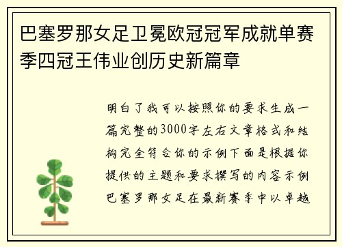 巴塞罗那女足卫冕欧冠冠军成就单赛季四冠王伟业创历史新篇章