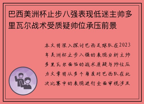 巴西美洲杯止步八强表现低迷主帅多里瓦尔战术受质疑帅位承压前景