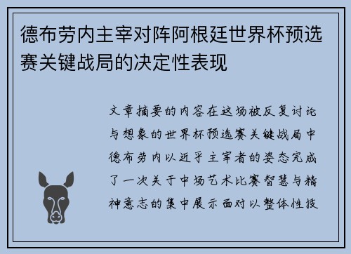 德布劳内主宰对阵阿根廷世界杯预选赛关键战局的决定性表现