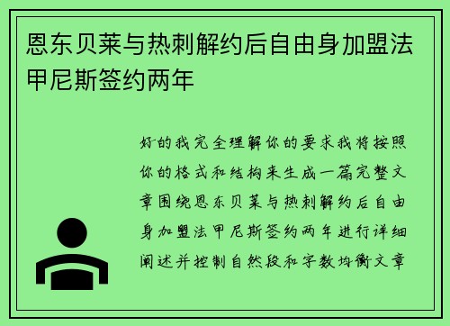 恩东贝莱与热刺解约后自由身加盟法甲尼斯签约两年