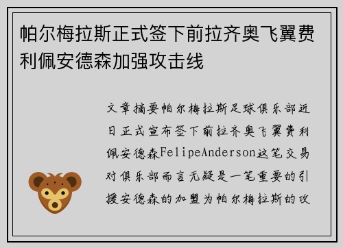 帕尔梅拉斯正式签下前拉齐奥飞翼费利佩安德森加强攻击线