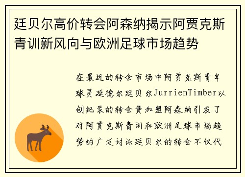 廷贝尔高价转会阿森纳揭示阿贾克斯青训新风向与欧洲足球市场趋势