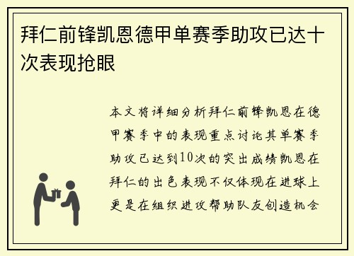 拜仁前锋凯恩德甲单赛季助攻已达十次表现抢眼