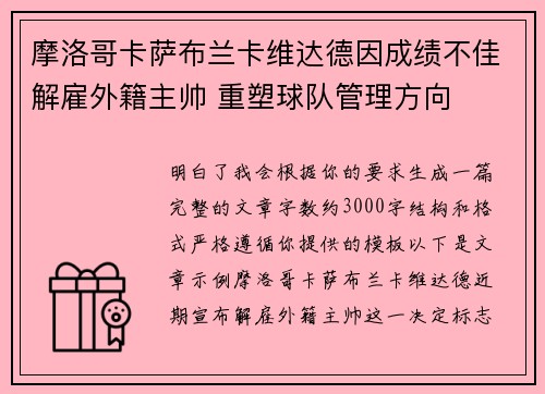 摩洛哥卡萨布兰卡维达德因成绩不佳解雇外籍主帅 重塑球队管理方向