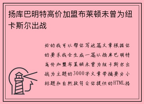 扬库巴明特高价加盟布莱顿未曾为纽卡斯尔出战