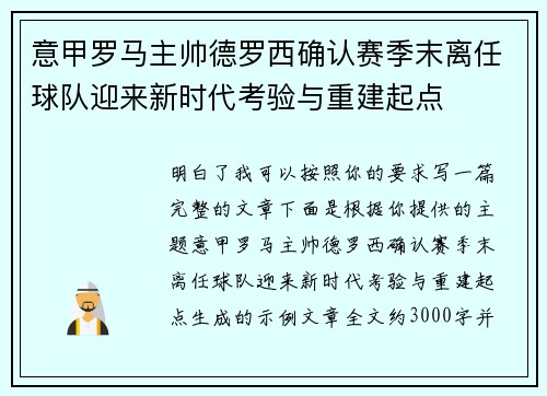 意甲罗马主帅德罗西确认赛季末离任球队迎来新时代考验与重建起点 意甲罗马主帅德罗西确认赛季末离任球队迎来新时代考验与重建起点