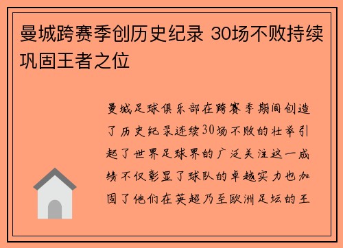 曼城跨赛季创历史纪录 30场不败持续巩固王者之位
