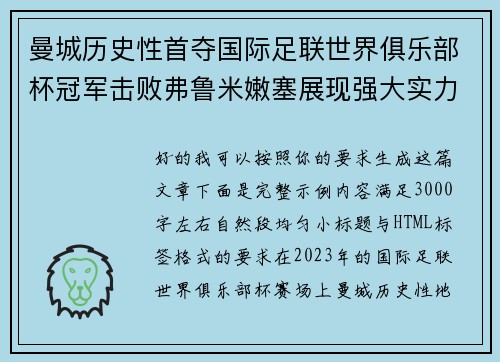 曼城历史性首夺国际足联世界俱乐部杯冠军击败弗鲁米嫩塞展现强大实力