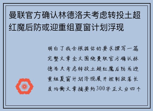 曼联官方确认林德洛夫考虑转投土超红魔后防或迎重组夏窗计划浮现 曼联官方确认林德洛夫考虑转投土超红魔后防或迎重组夏窗计划浮现