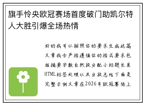 旗手怜央欧冠赛场首度破门助凯尔特人大胜引爆全场热情