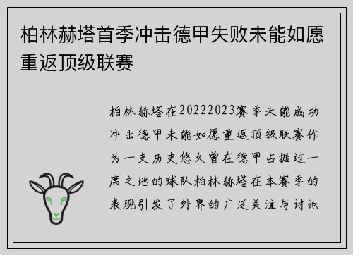 柏林赫塔首季冲击德甲失败未能如愿重返顶级联赛
