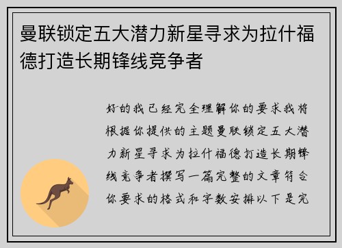 曼联锁定五大潜力新星寻求为拉什福德打造长期锋线竞争者