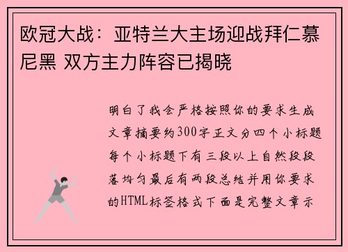 欧冠大战：亚特兰大主场迎战拜仁慕尼黑 双方主力阵容已揭晓