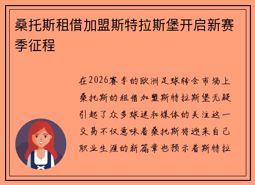 桑托斯租借加盟斯特拉斯堡开启新赛季征程