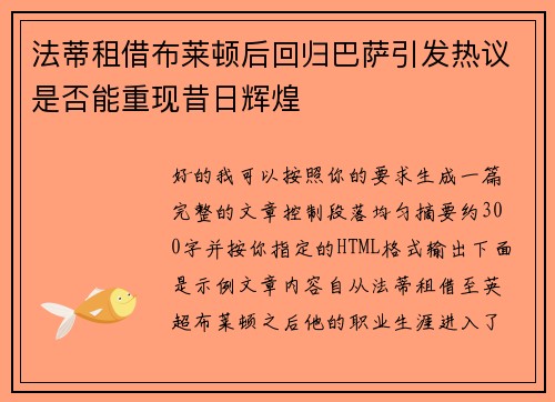 法蒂租借布莱顿后回归巴萨引发热议是否能重现昔日辉煌