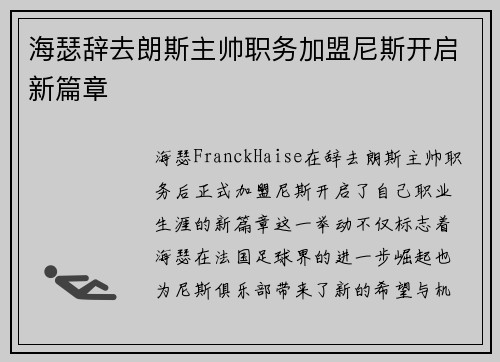 海瑟辞去朗斯主帅职务加盟尼斯开启新篇章
