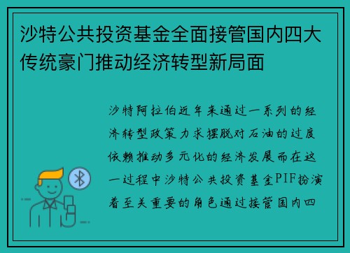 沙特公共投资基金全面接管国内四大传统豪门推动经济转型新局面