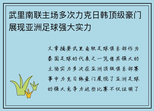 武里南联主场多次力克日韩顶级豪门展现亚洲足球强大实力 武里南联主场多次力克日韩顶级豪门展现亚洲足球强大实力