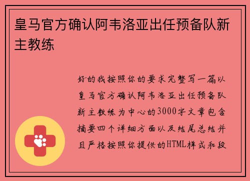 皇马官方确认阿韦洛亚出任预备队新主教练