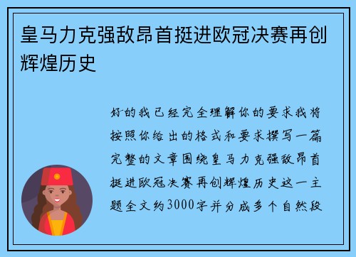 皇马力克强敌昂首挺进欧冠决赛再创辉煌历史