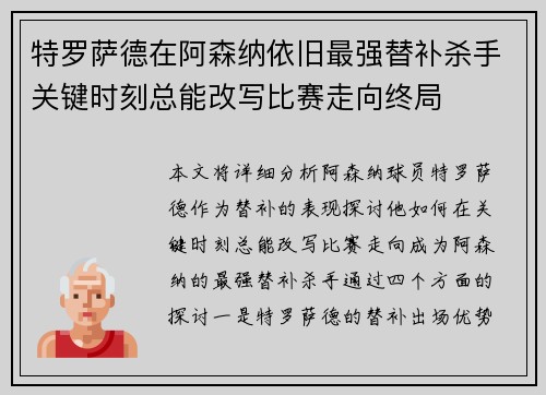 特罗萨德在阿森纳依旧最强替补杀手关键时刻总能改写比赛走向终局