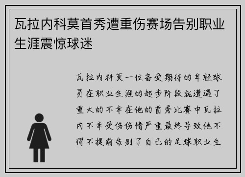 瓦拉内科莫首秀遭重伤赛场告别职业生涯震惊球迷