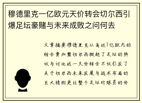 穆德里克一亿欧元天价转会切尔西引爆足坛豪赌与未来成败之问何去