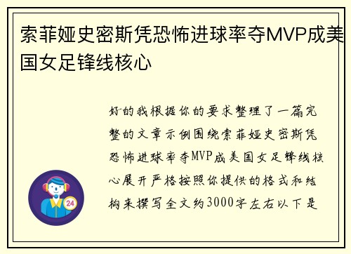 索菲娅史密斯凭恐怖进球率夺MVP成美国女足锋线核心