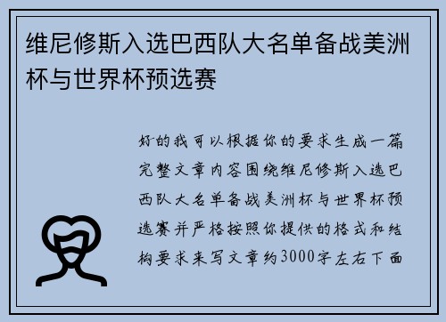 维尼修斯入选巴西队大名单备战美洲杯与世界杯预选赛