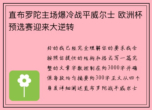 直布罗陀主场爆冷战平威尔士 欧洲杯预选赛迎来大逆转 直布罗陀主场爆冷战平威尔士 欧洲杯预选赛迎来大逆转