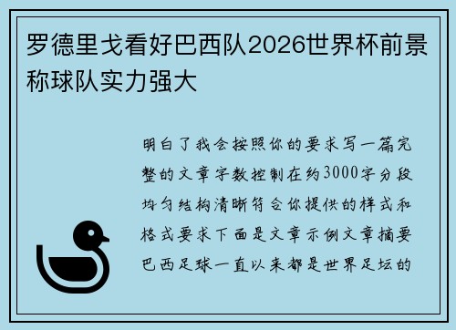 罗德里戈看好巴西队2026世界杯前景称球队实力强大