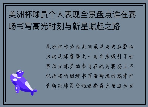 美洲杯球员个人表现全景盘点谁在赛场书写高光时刻与新星崛起之路