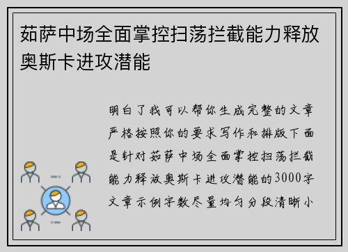 茹萨中场全面掌控扫荡拦截能力释放奥斯卡进攻潜能