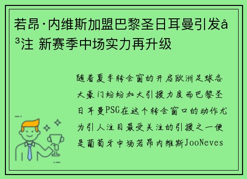 若昂·内维斯加盟巴黎圣日耳曼引发关注 新赛季中场实力再升级