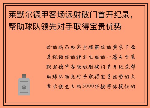 莱默尔德甲客场远射破门首开纪录，帮助球队领先对手取得宝贵优势