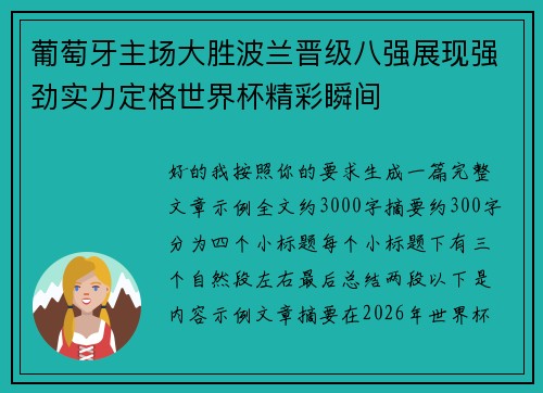 葡萄牙主场大胜波兰晋级八强展现强劲实力定格世界杯精彩瞬间 葡萄牙主场大胜波兰晋级八强展现强劲实力定格世界杯精彩瞬间