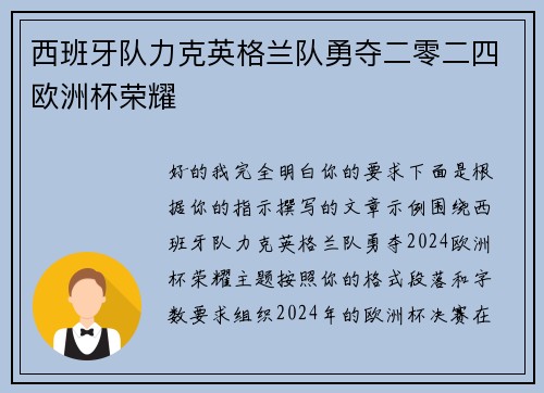 西班牙队力克英格兰队勇夺二零二四欧洲杯荣耀